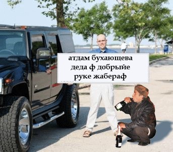Мастера фотожабы работают нынче так