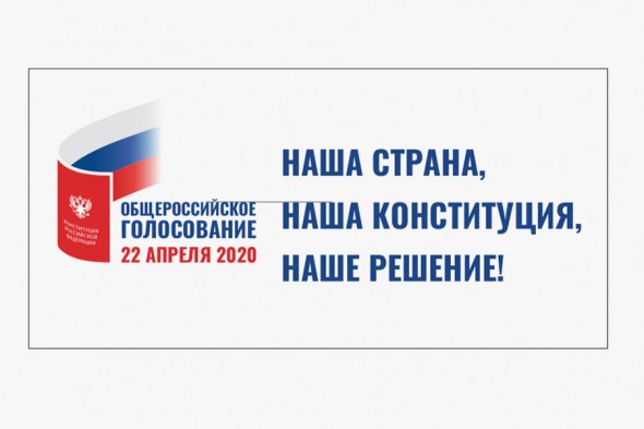 ЦИК выбрал слоган и логотип голосования по поправкам в Конституцию