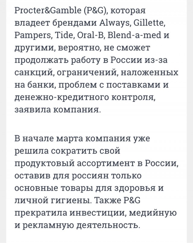 Теперь и Procter&Gamble все