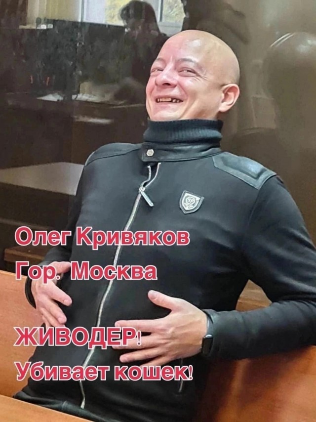 Живодёр Кривяков Москва.