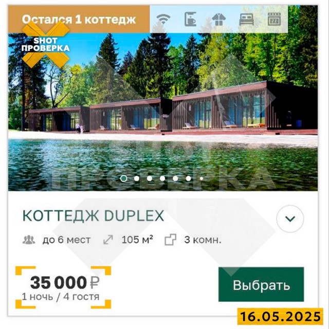 Москвич забронировал дом по оверпрайсу, а через сутки его стоимость упала в два раза.