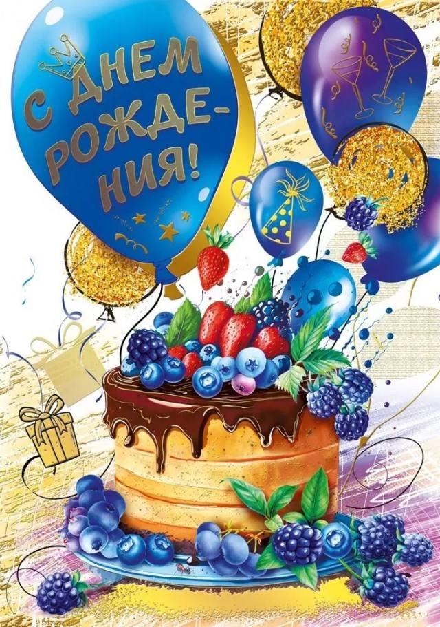 День Рождения!