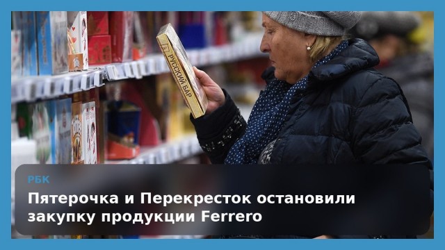 Raffaello и Kinder могут пропасть с полок магазинов
