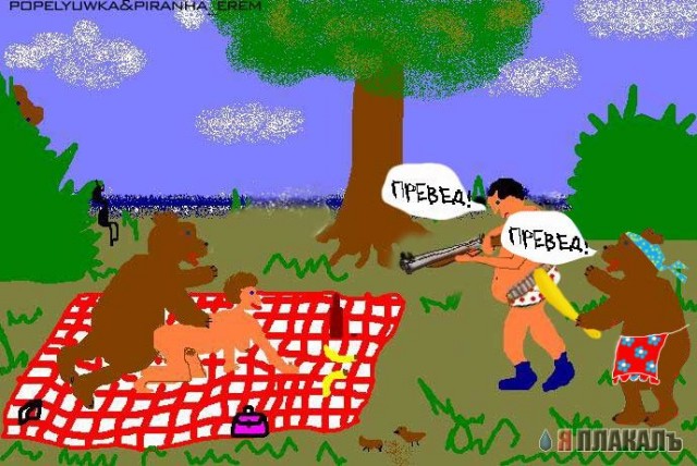 Превед медвед!