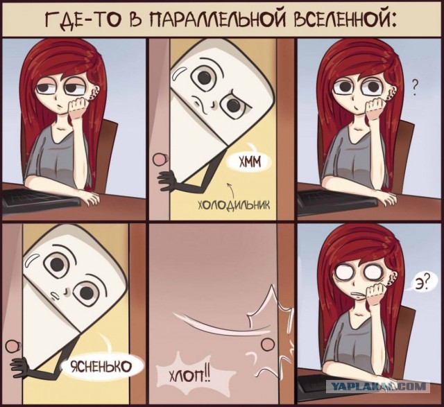 Где-то в Параллельной Вселенной