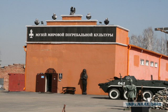 Музей погребальной культуры г. Новосибирска