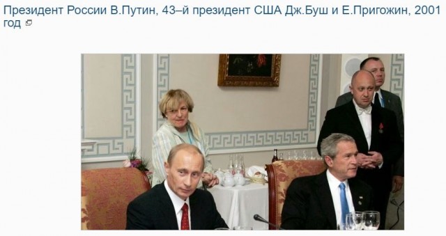 Президент России В.Путин, 43–й президент США Дж.Буш и Е.Пригожин, 2001 год