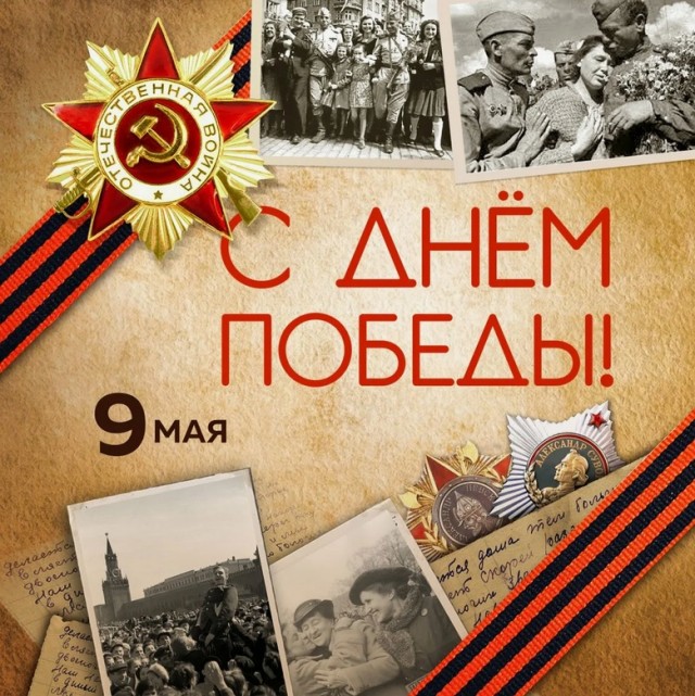 С Днём Победы!