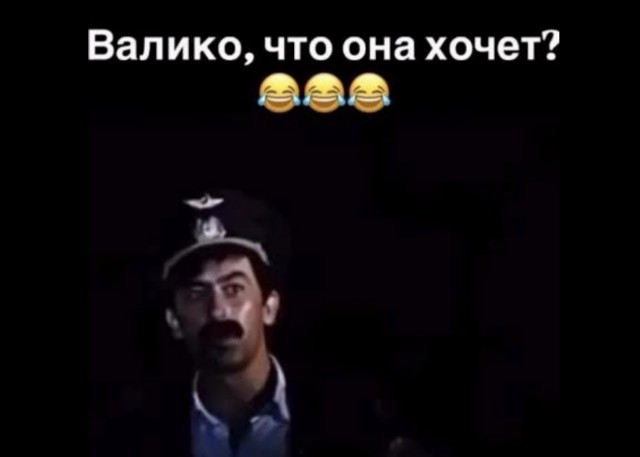 Валико, что она хочет?