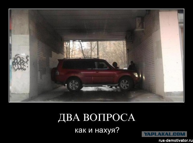 Как?