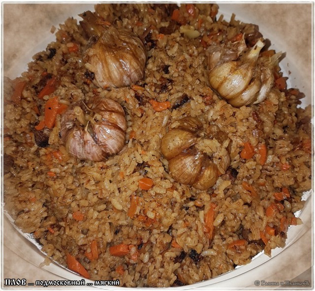 Плов … мягкий подмосковный