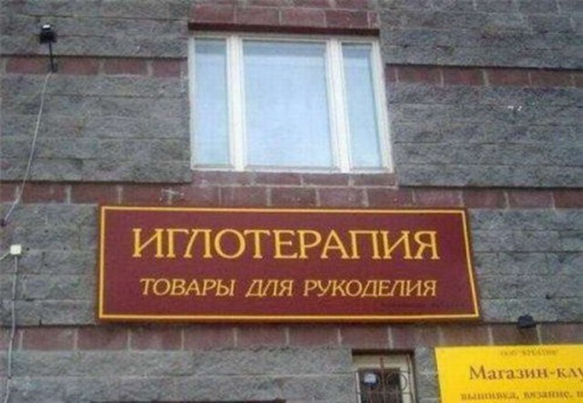 Смешные объявления, надписи и вывески