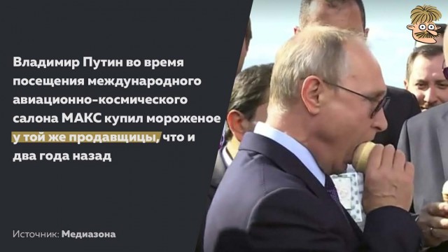 Путин дважды купил мороженое у одной и той же продавщицы