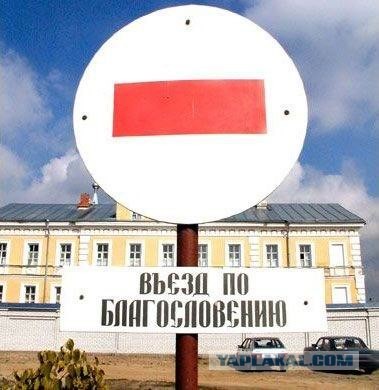 Не благословен - не проедешь!