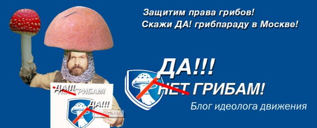 Фотожаба: Да грибам!
