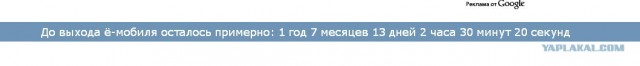 Ура! Новый российский авто готов!