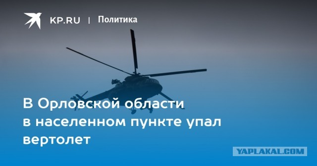 Вертолет потерпел крушение в Орловской области.