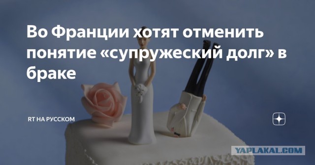 Во Франции предложили отменить «супружеский долг». Зачем это нужно. Новый закон хотят принять к лету