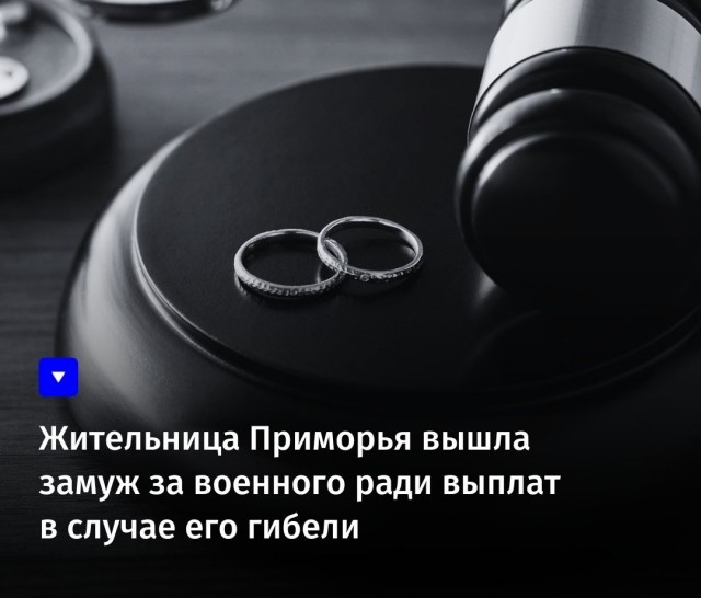 В Уссурийске прокурор потребовал признать брак недействительным: женщина вышла замуж за военного, чтобы получить выплаты в случае его гибели ⚖️?