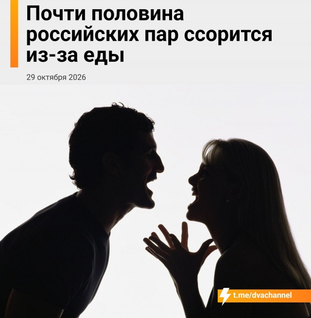Почти половина российских пар ругается из-за еды
