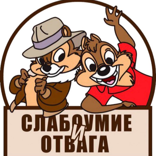 Слабоумие и отвага.