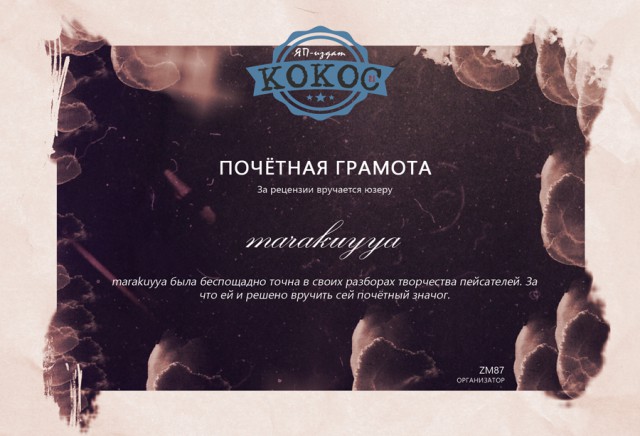 КОКОС 2.1. Награждение