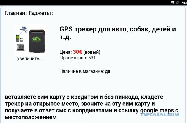 ФСБ обвинило новосибирца в сбыте шпионских устройств из-за двух GPS-трекеров для собак. Они свободно продаются в магазинах