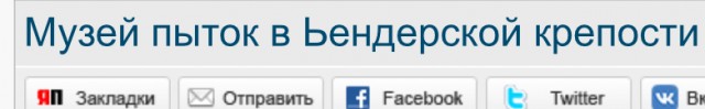 Музей пыток в Бендерской крепости