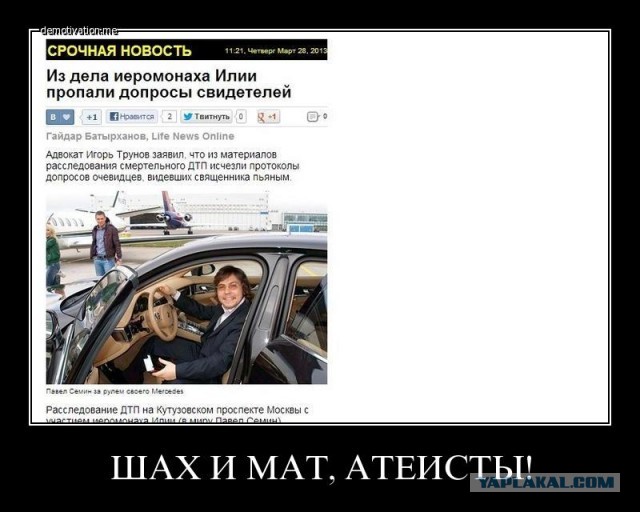 Шах и мат, атеисты