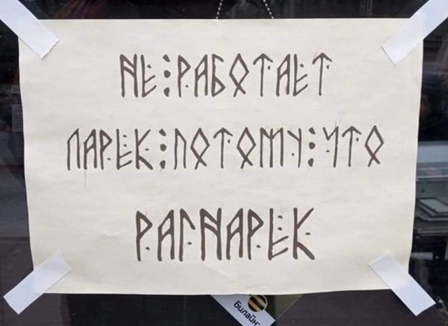 Всем счастливого Рагнарёка!