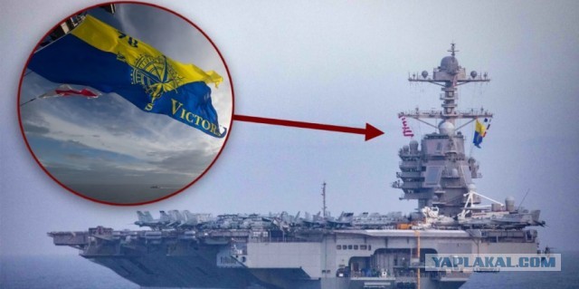 Атомный Авианосец ВМС США «Джеральд Р. Форд» направили к Венесуэле