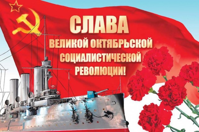 С очередной годовщиной Великого Октября, товарищи!