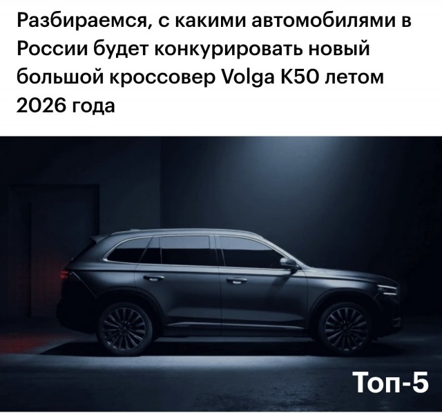 5 конкурентов новой Volga K50