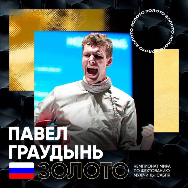 Саблист Павел Граудынь принес российским фехтовальщикам первую золотую медаль ЧМ после возвращения флага и гимна