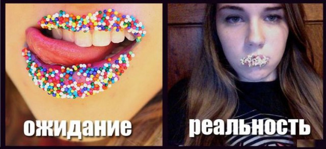Ожидания VS Реальность