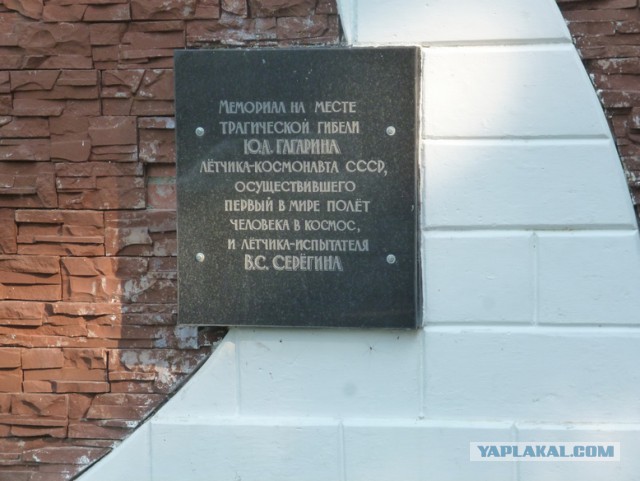 Памяти Ю.А. Гагарина и В.С. Серёгина