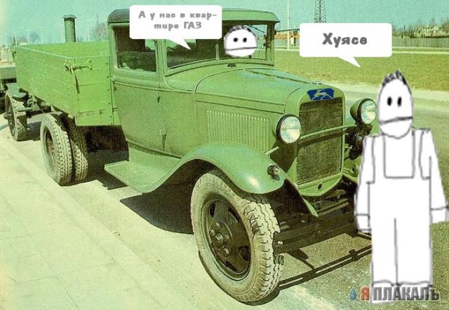 Фотожаба: А у нас в квартире газ