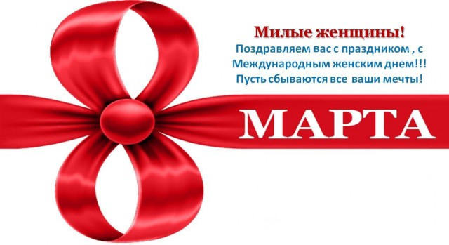 Яповчанки с праздником любви и весны