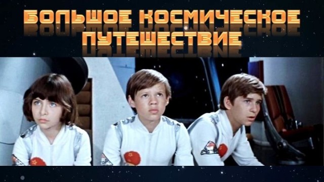Кинофантастика СССР