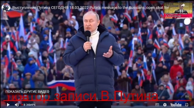 18 марта президент России Путин в очередной раз выступил с официальным обращением к россиянам