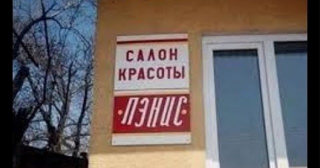 16 юморных вывесок на грани фола, мимо которых точно нельзя пройти, не посмеявшись