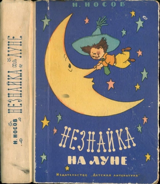 «Незнайка на Луне»