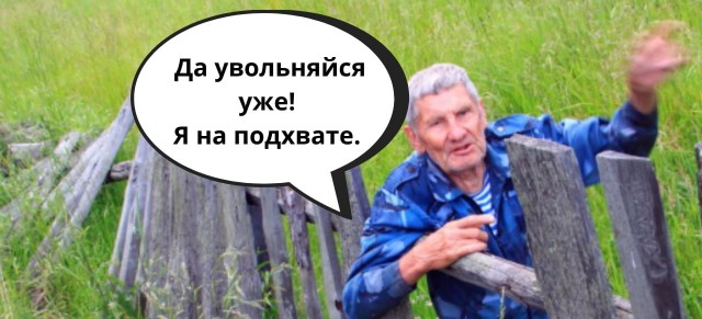 Где очереди за забором? Пенсионеры вы нужны нам