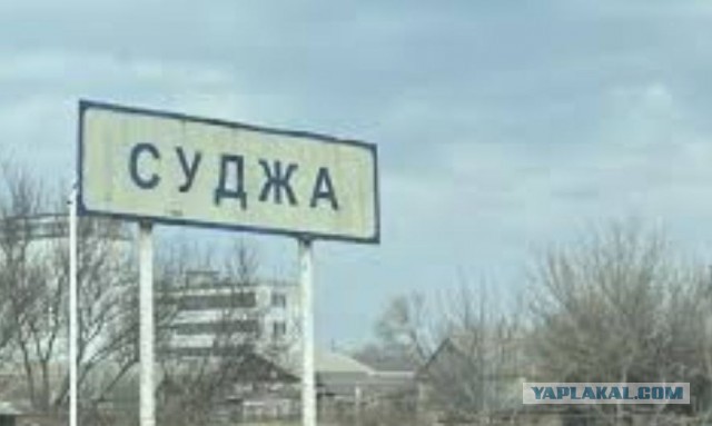 Наши войска вошли в Суджу