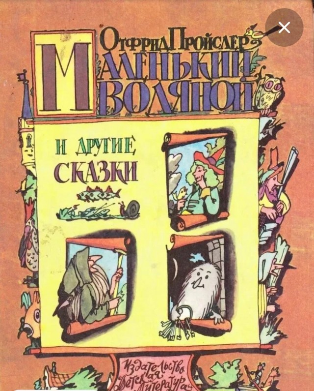 Разбирал вещи в старой квартире, нашел книжку с которой начался  мой первый шаг вхождения в литературу, после неё очень много книг перечитал, но она первая.