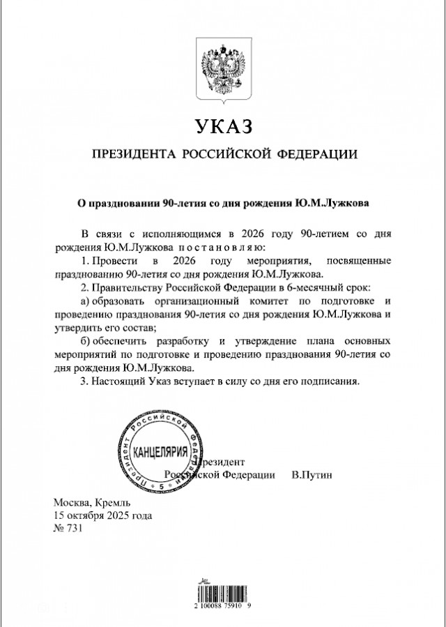 Путин постановил отпраздновать день рождения Лужкова