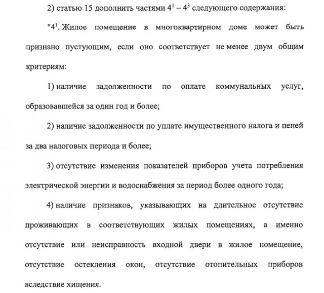 В Госдуму внесен законопроект, определяющий критерии для признания жилья пустующим