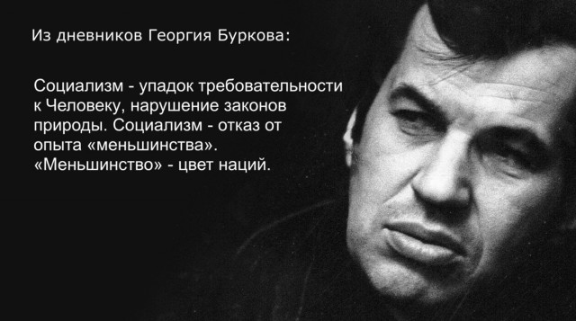 Из воспоминаний Георгия Буркова