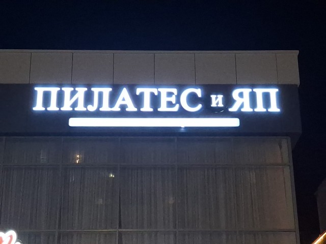 Все на пилатес!