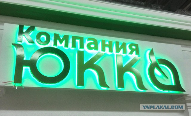 В погоне за ЮКой